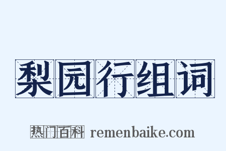 梨园行组词是什么意思的图片
